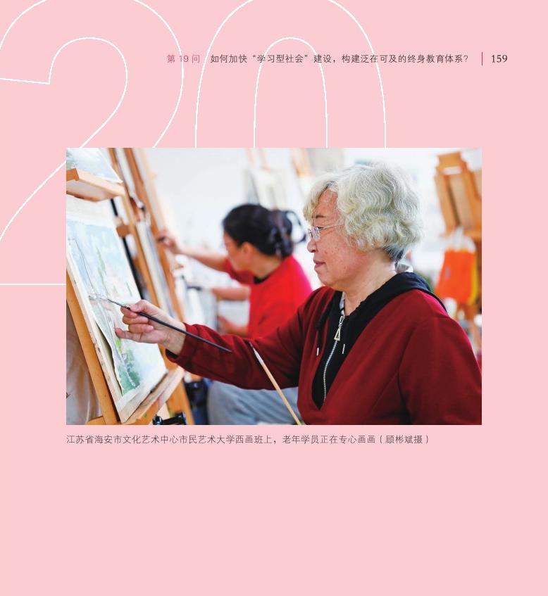 第19問(wèn) 如何加快“學(xué)習(xí)型社會(huì)”建設(shè)，構(gòu)建泛在可及的終身教育體系？