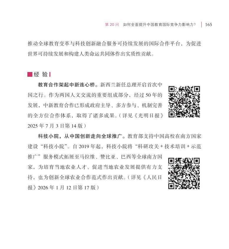 第20問(wèn) 如何全面提升中國(guó)教育國(guó)際競(jìng)爭(zhēng)力影響力？