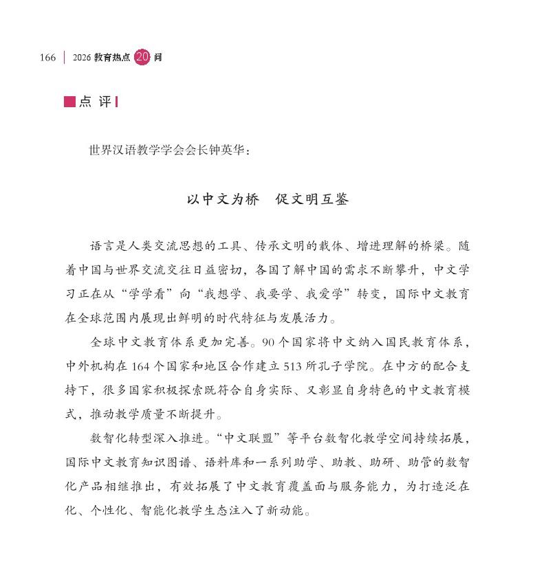 第20問(wèn) 如何全面提升中國(guó)教育國(guó)際競(jìng)爭(zhēng)力影響力？