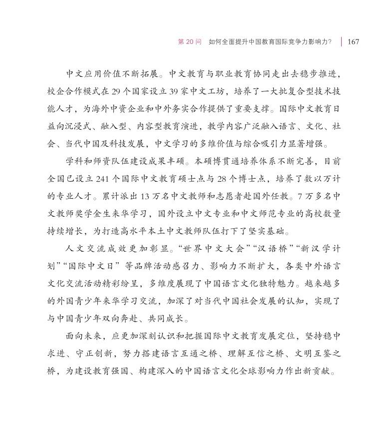 第20問(wèn) 如何全面提升中國(guó)教育國(guó)際競(jìng)爭(zhēng)力影響力？