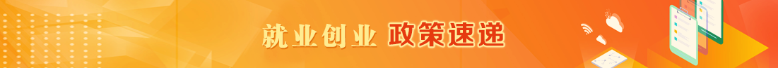 就業(yè)創(chuàng)業(yè)政策宣傳月