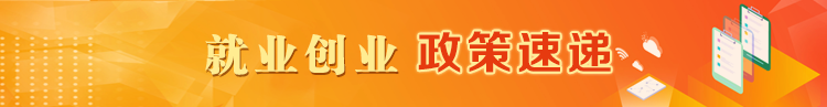 就業(yè)創(chuàng)業(yè)政策宣傳月