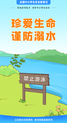 珍愛(ài)生命 謹(jǐn)防溺水