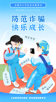 防范詐騙 快樂(lè)成長(zhǎng)