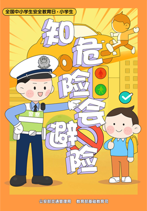 知危險(xiǎn) 會(huì)避險(xiǎn)