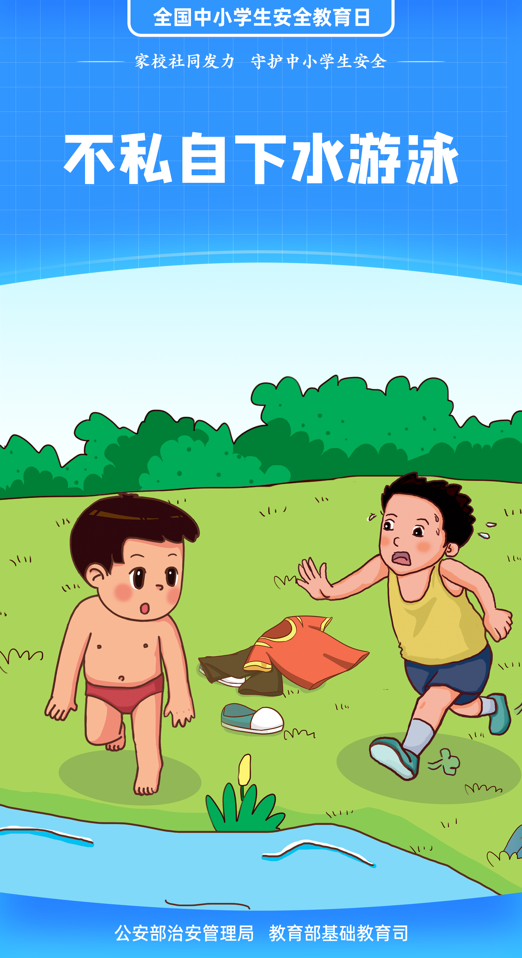 珍愛生命 謹(jǐn)防溺水