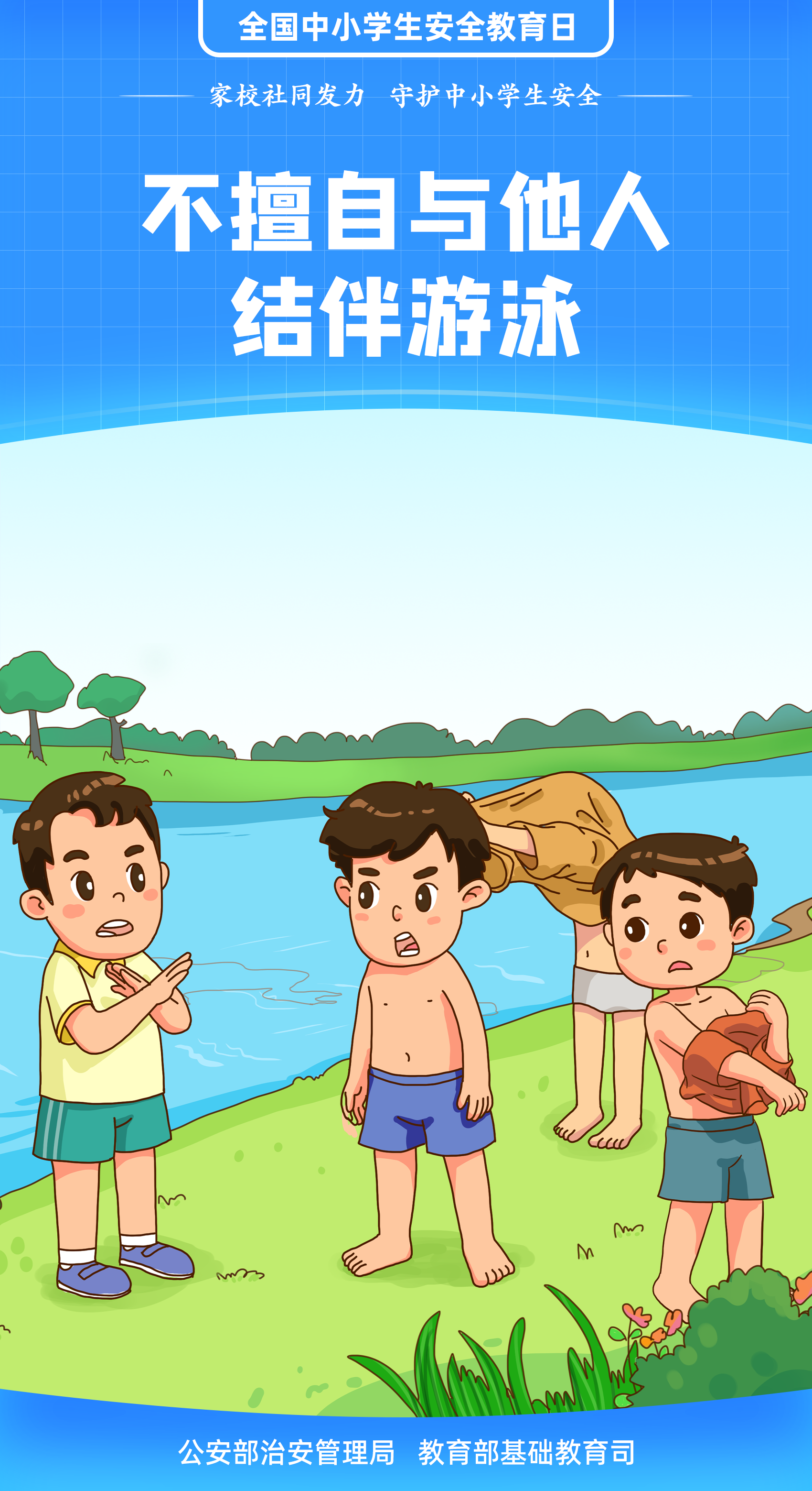 珍愛生命 謹(jǐn)防溺水