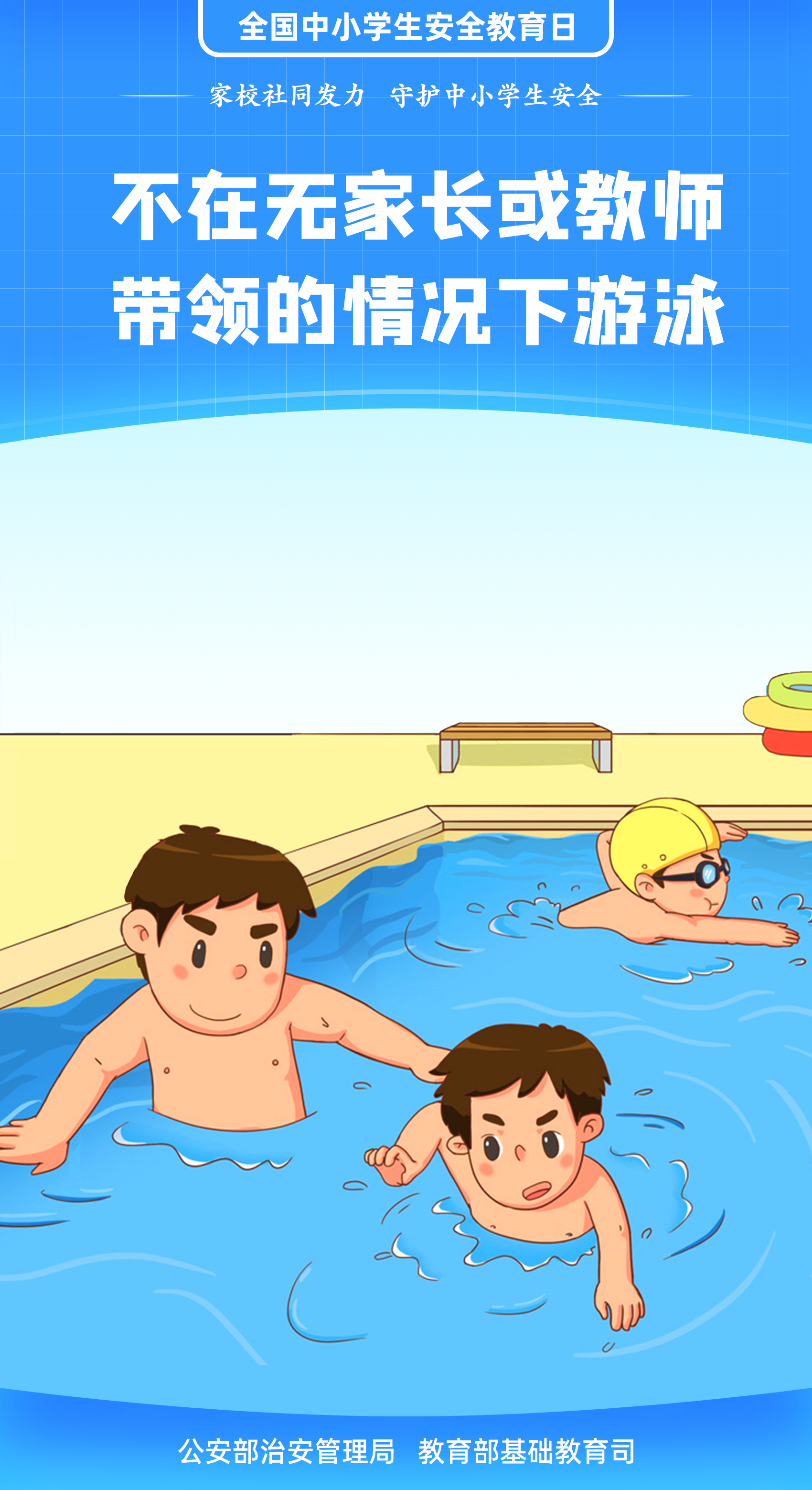 珍愛生命 謹(jǐn)防溺水