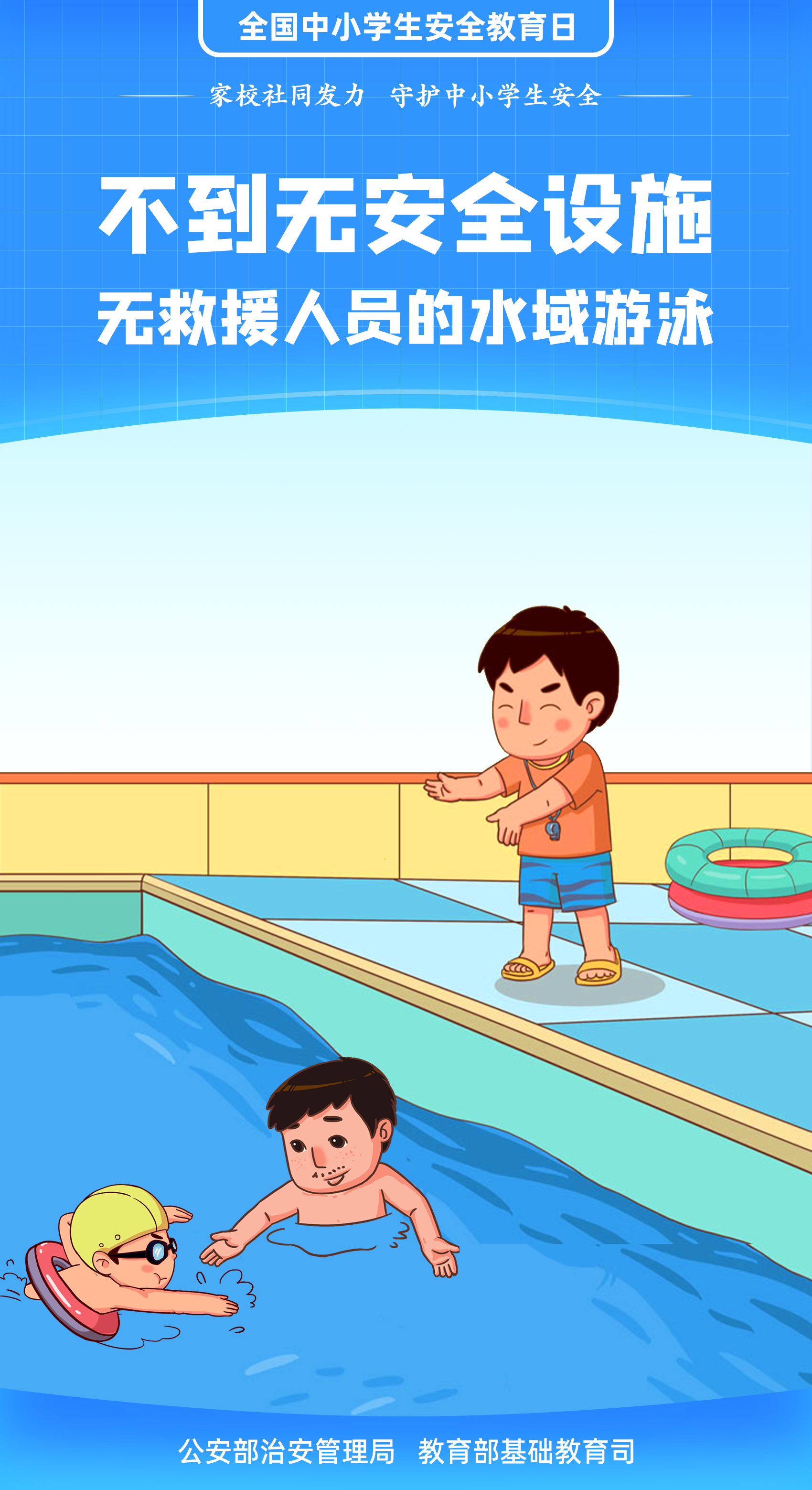 珍愛生命 謹(jǐn)防溺水