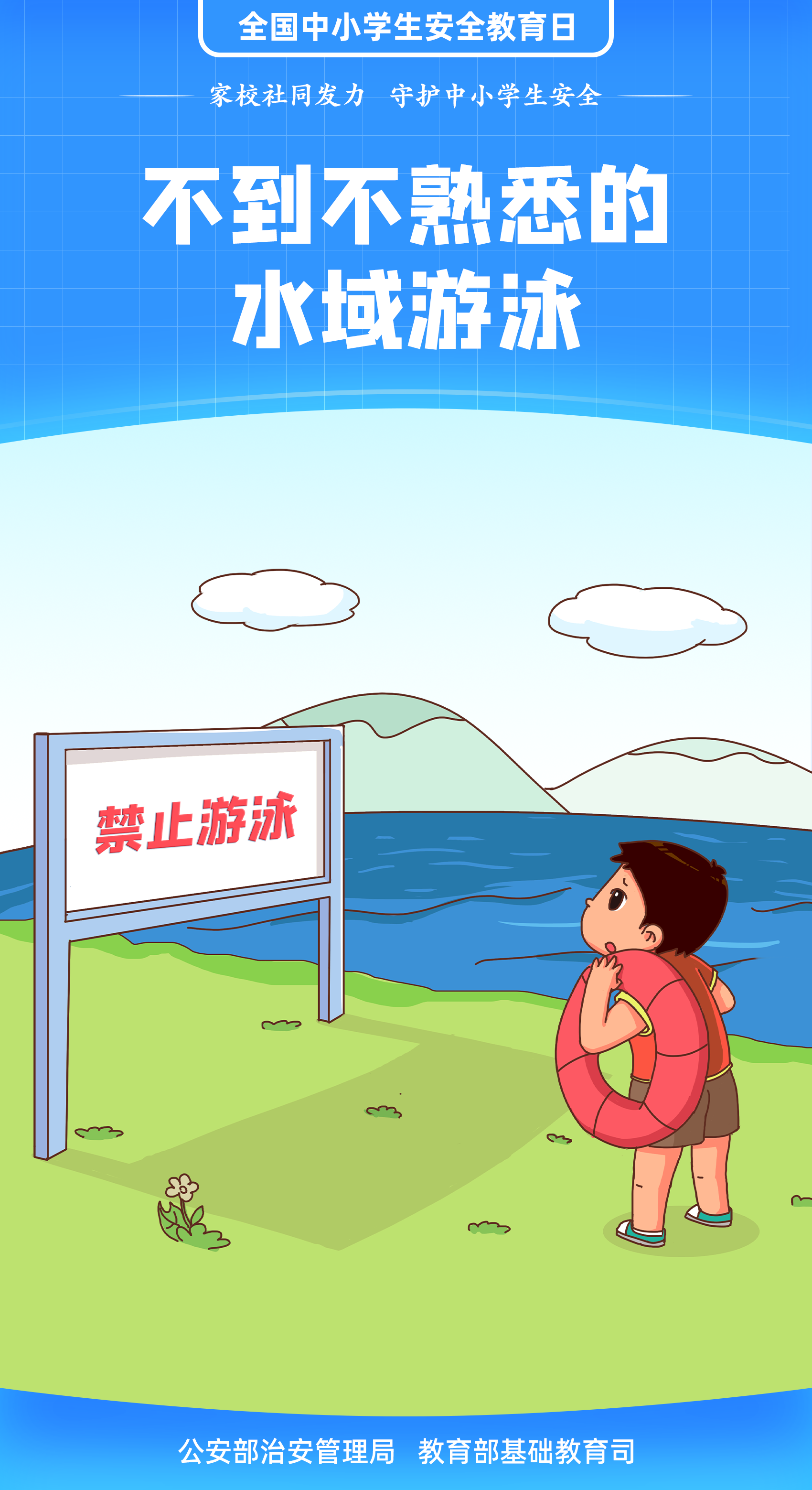 珍愛生命 謹(jǐn)防溺水