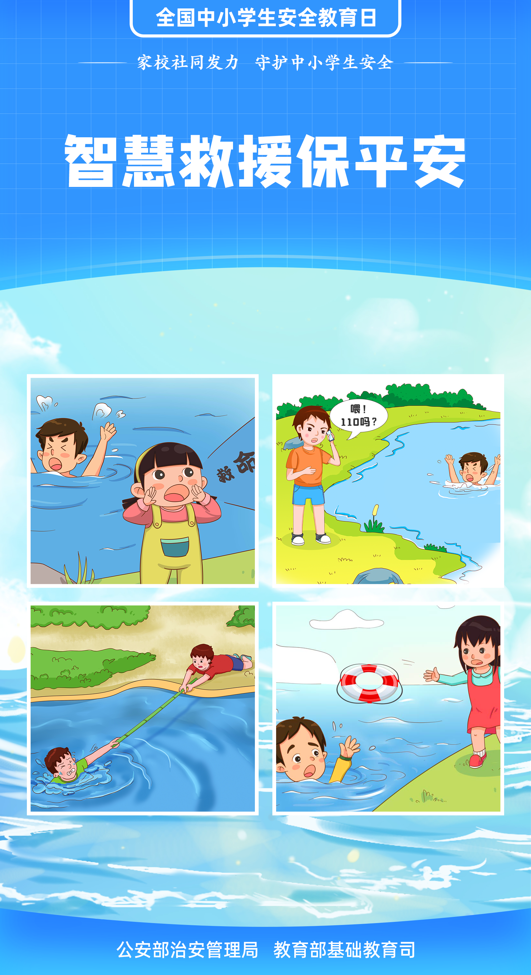 珍愛生命 謹(jǐn)防溺水