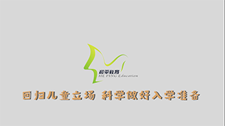 天津市和平區(qū)教育局：回歸兒童立場(chǎng) 科學(xué)做好入學(xué)準(zhǔn)備