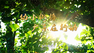 廣東省教育廳：幼小銜接 廣東在行動(dòng)