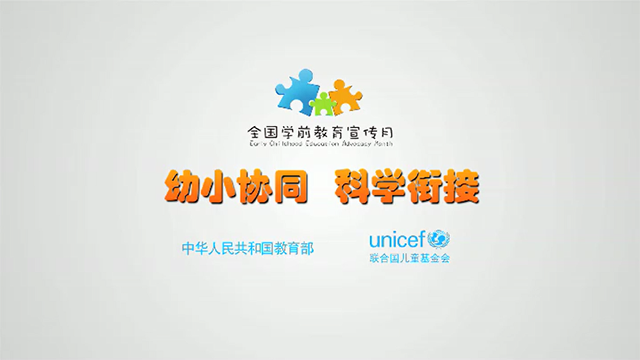 [公益宣傳片]幼小協(xié)同 科學(xué)銜接