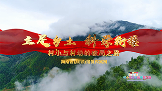 海南省瓊中縣灣嶺中心幼兒園：立足鄉(xiāng)土 科學(xué)銜接——村小與村幼的破局之路