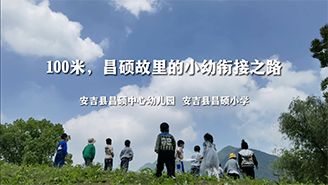 浙江省安吉縣昌碩中心幼兒園和昌碩小學(xué)：100米，昌碩故里的小幼銜接之路