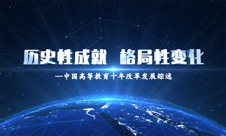 歷史性成就 格局性變化——中國高等教育十年改革發(fā)展綜述