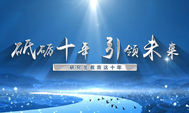 砥礪十年 引領(lǐng)未來——研究生教育這十年