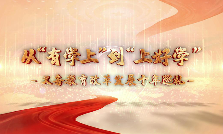 從“有學上”到“上好學”——義務教育改革發(fā)展十年巡禮