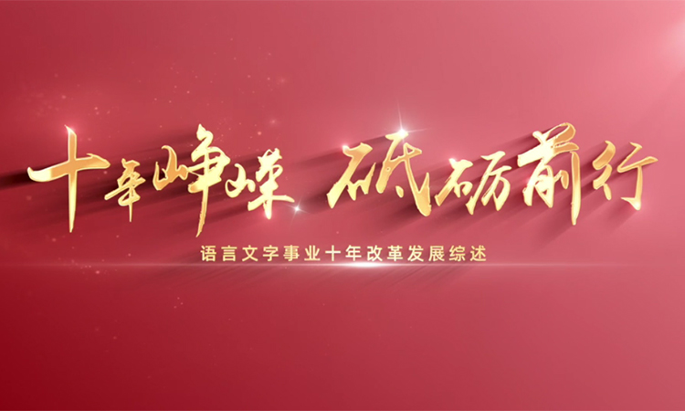 十年崢嶸 砥礪前行——語言文字事業(yè)十年改革發(fā)展綜述