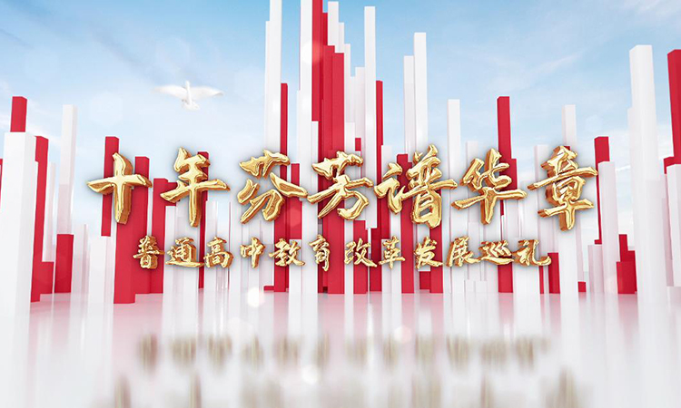 十年芬芳譜華章——普通高中教育改革發(fā)展巡禮