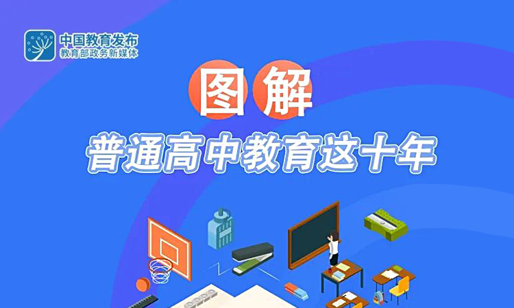 圖解普通高中教育十年改革發(fā)展歷程