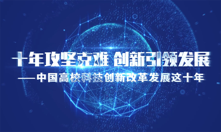 十年攻堅克難 創(chuàng)新引領(lǐng)發(fā)展——中國高?？萍紕?chuàng)新改革發(fā)展這十年