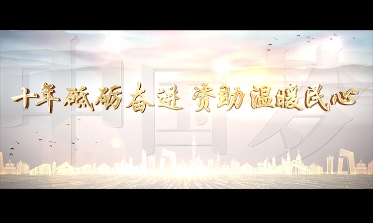十年砥礪奮進 資助溫暖民心