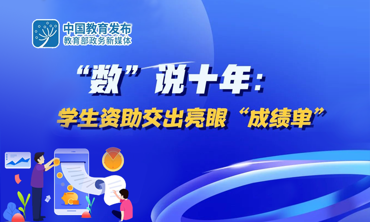 “數(shù)”說十年：學生資助交出亮眼“成績單”
