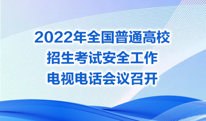 2022年全國普通高校招生考試安全工作電視電話會議召開