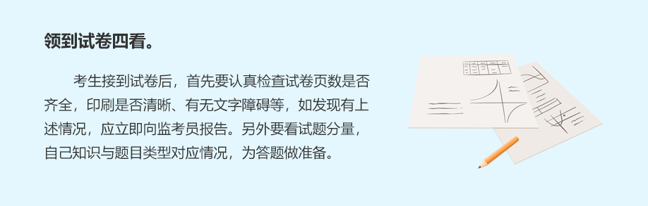 領到試卷四看。