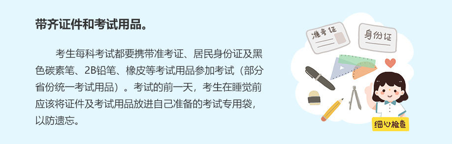 帶齊證件和考試用品。