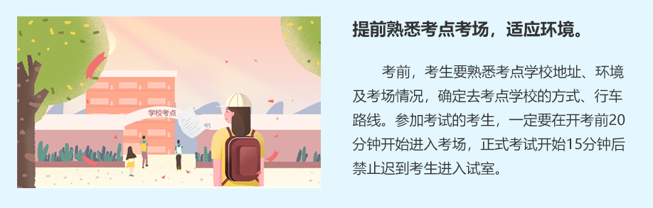 提前熟悉考點考場，適應環(huán)境。