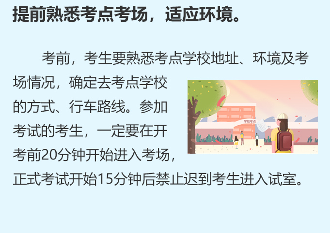 提前熟悉考點考場，適應環(huán)境。