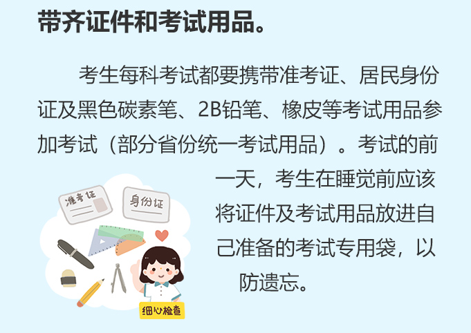帶齊證件和考試用品。