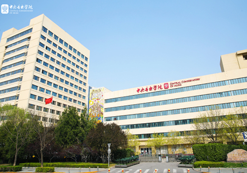 中央音樂(lè)學(xué)院