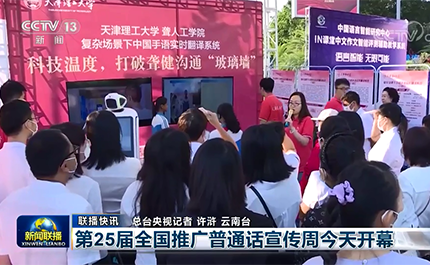 [新聞聯(lián)播]第25屆全國(guó)推廣普通話宣傳周今天開(kāi)幕