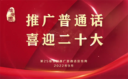 第25屆全國(guó)推廣普通話宣傳周宣傳片