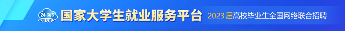 國(guó)家大學(xué)生就業(yè)服務(wù)平臺(tái)