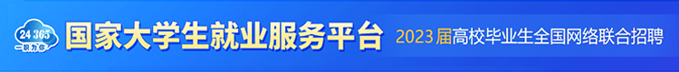 國(guó)家大學(xué)生就業(yè)服務(wù)平臺(tái)