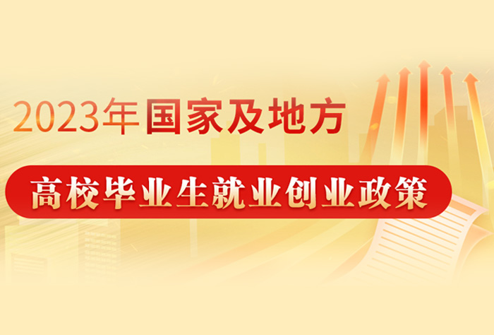就業(yè)創(chuàng)業(yè)政策