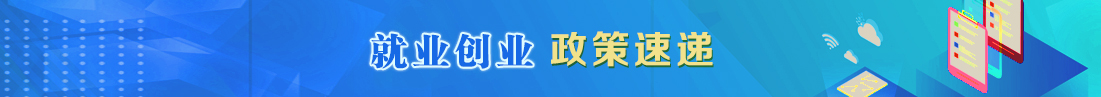 就業(yè)創(chuàng)業(yè)政策速遞