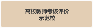 高校教師考核評(píng)價(jià)改革示范校