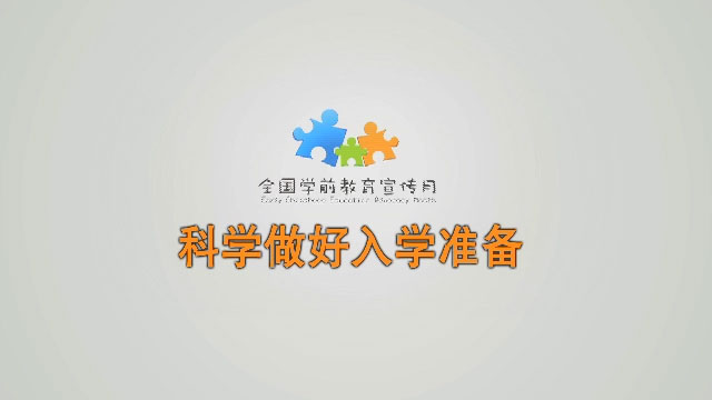 科學(xué)做好入學(xué)準(zhǔn)備