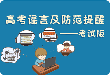 高考謠言及防范提醒——考試版