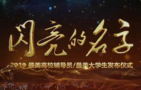 閃亮的名字 2019最美高校輔導(dǎo)員 最美大學(xué)生發(fā)布儀式