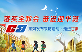 1+1系列采訪發(fā)布活動(dòng)之走進(jìn)甘肅