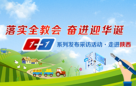 1+1系列采訪發(fā)布活動(dòng)之走進(jìn)陜西