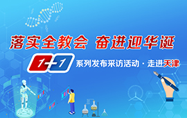 1+1系列采訪發(fā)布活動(dòng)之走進(jìn)天津