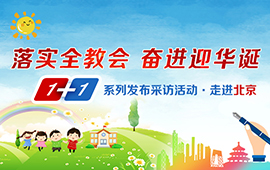 1+1系列采訪發(fā)布活動(dòng)之走進(jìn)北京